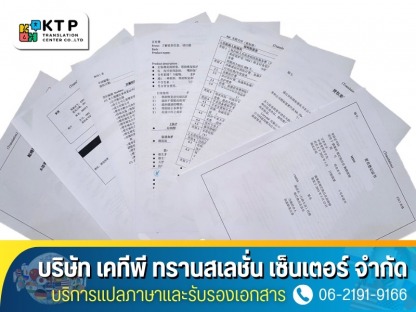 บริการแปลเอกสารราชการ - บริการแปลภาษาและรับรองเอกสาร