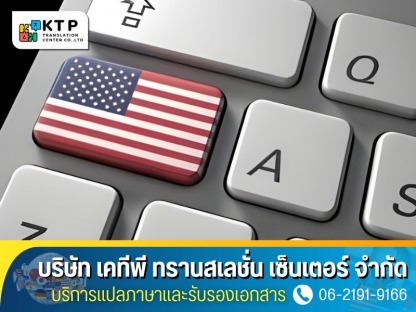 รับแปลภาษาอังกฤษเป็นภาษาอื่นๆ - บริการแปลภาษาและรับรองเอกสาร