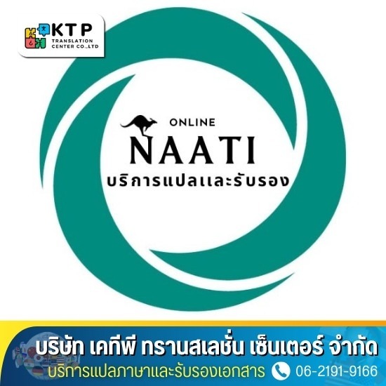 บริการแปลภาษาและรับรองเอกสาร - บริการรับแปลเอกสาร NAATI และรับรองเอกสาร