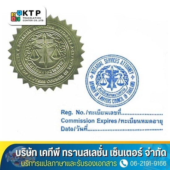 บริการแปลภาษาและรับรองเอกสาร - รับรองเอกสาร Notary Public