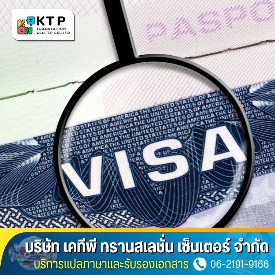 บริการแปลภาษาและรับรองเอกสาร - บริการยื่นขอวีซ่าทุกประเทศทั่วโลก