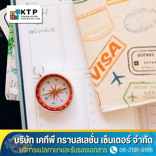 บริการแปลภาษาและรับรองเอกสาร - บริการแปลเอกสารยื่นวีซ่าเดินทางไปต่างประเทศ