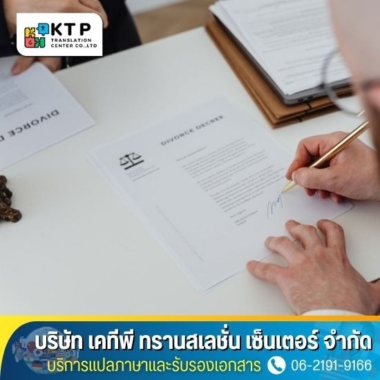 บริการแปลภาษาและรับรองเอกสาร - บริการแปลและรับรองเอกสาร