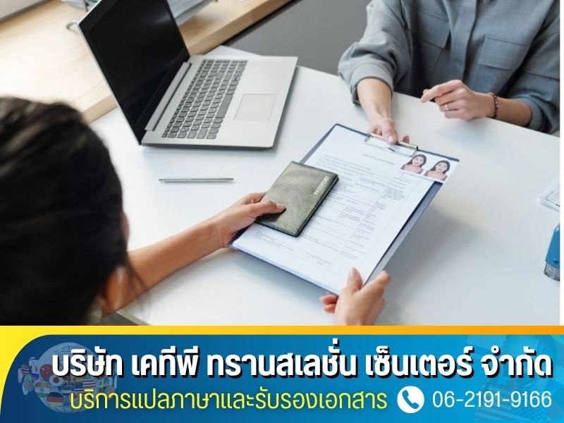 บริษัทรับแปลภาษา ใช้ยื่นขอวีซ่า